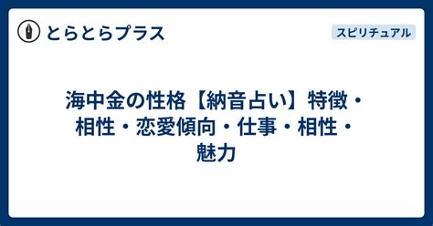 納音 海中金|海中金の性格【納音占い】特徴・相性・恋愛傾向・仕事・相性・。